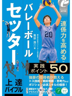cover image of バレーボール セッター 上達バイブル 「連係力」を高める実践ポイント50